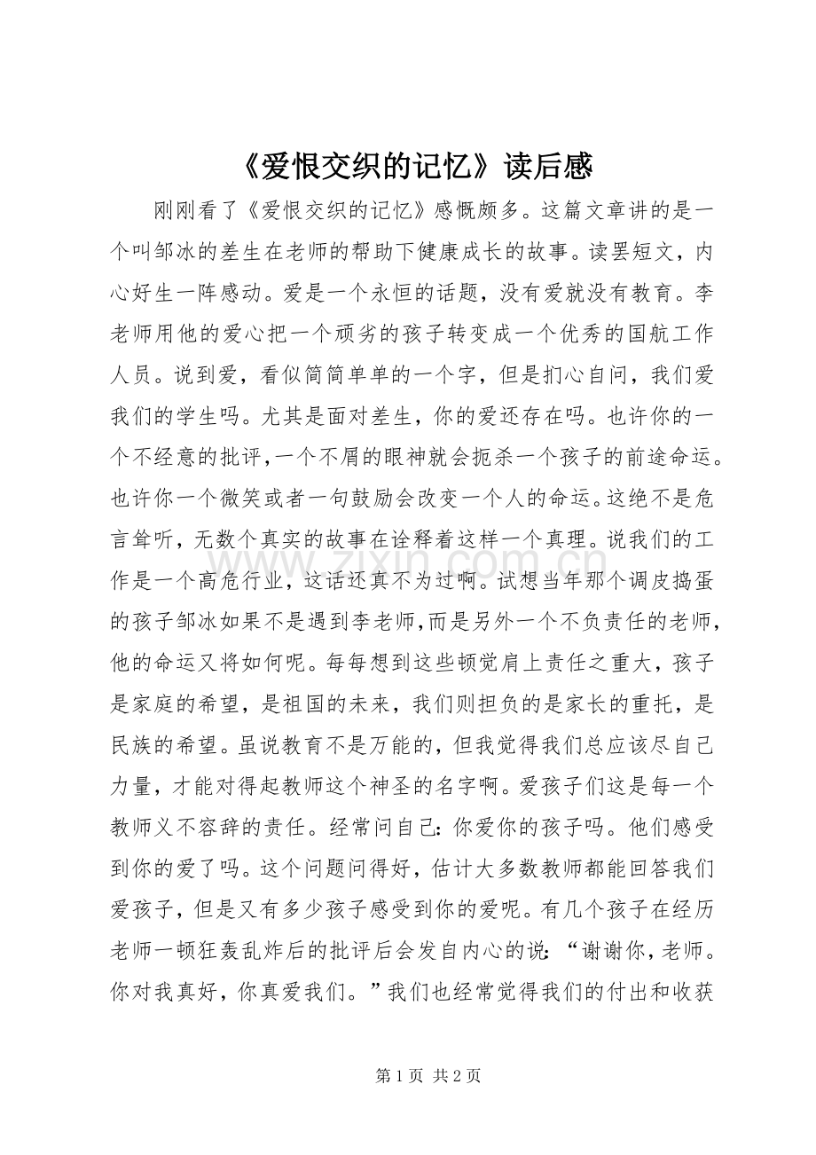 《爱恨交织的记忆》读后感.docx_第1页