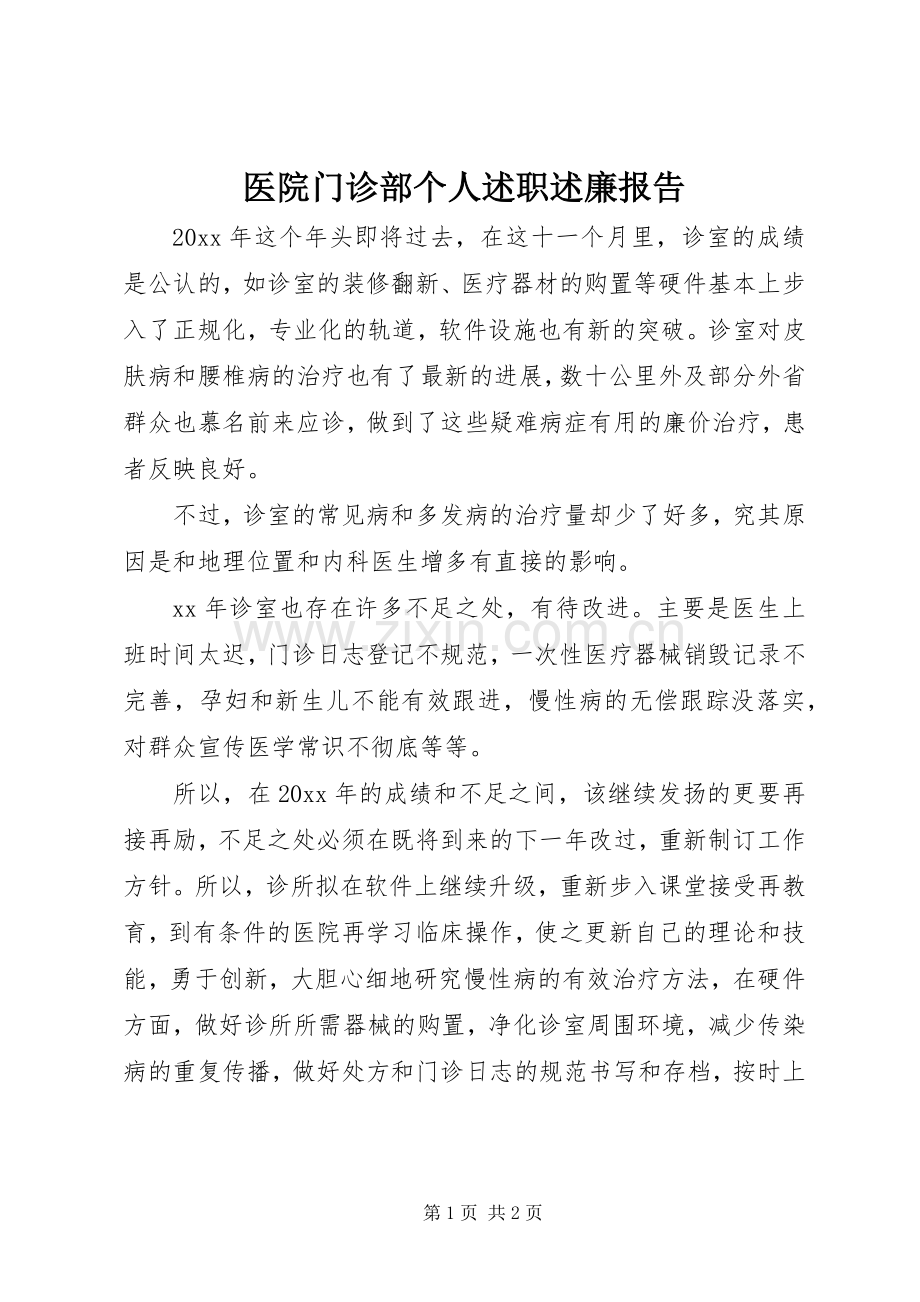 医院门诊部个人述职述廉报告.docx_第1页