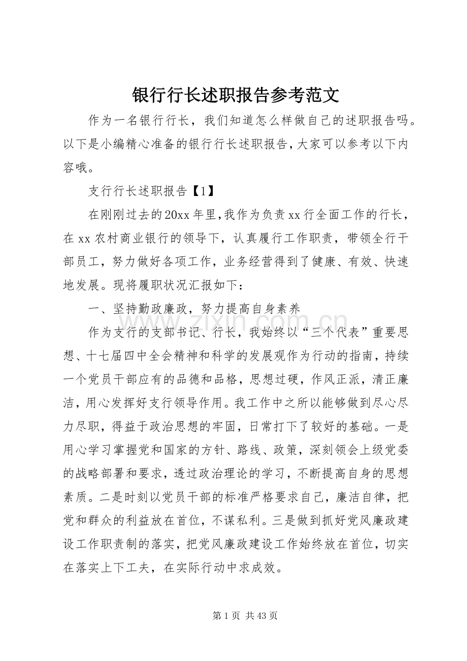 银行行长述职报告参考范文.docx_第1页