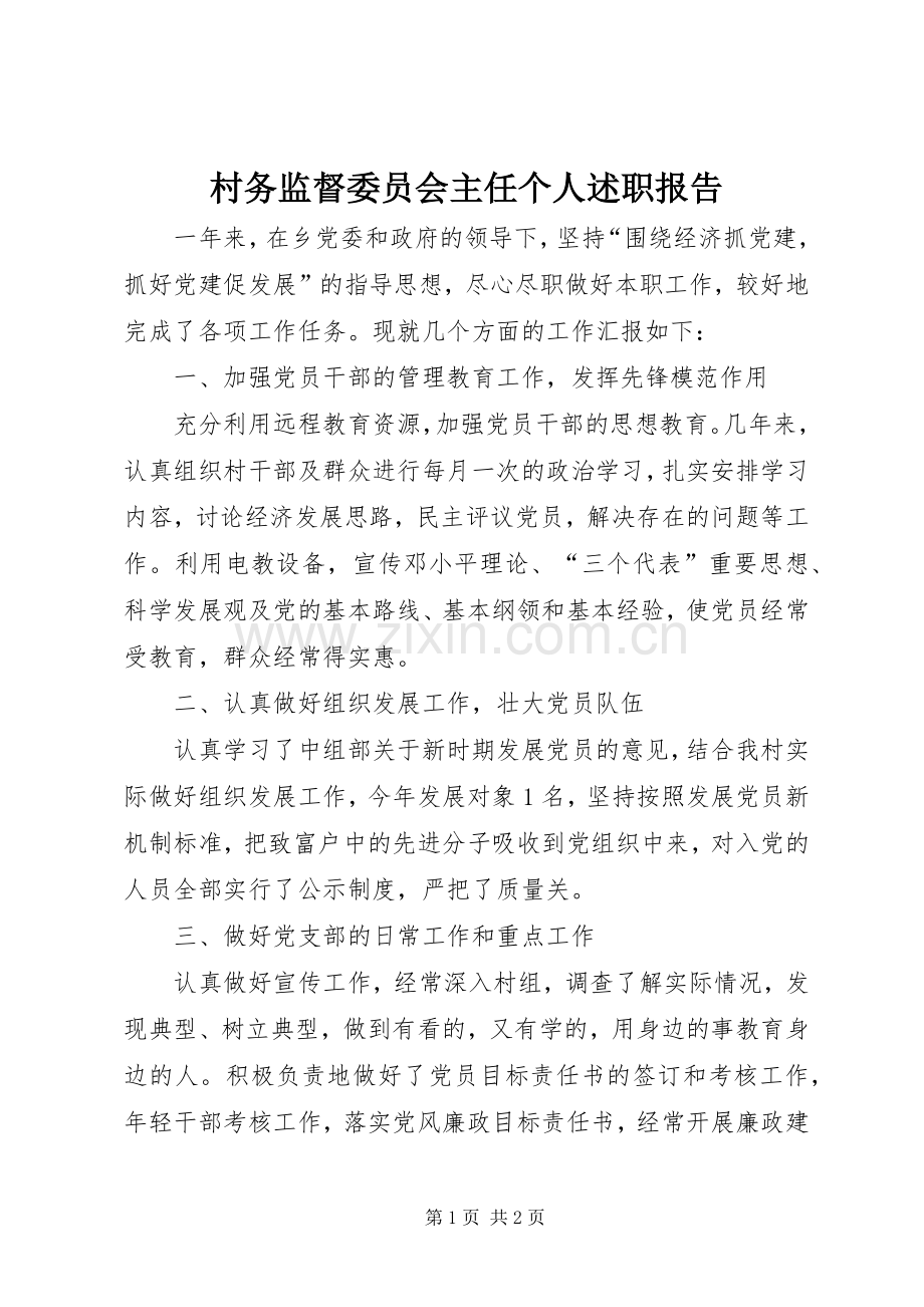 村务监督委员会主任个人述职报告.docx_第1页