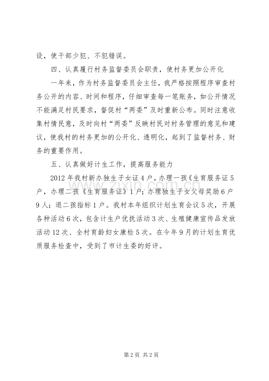 村务监督委员会主任个人述职报告.docx_第2页