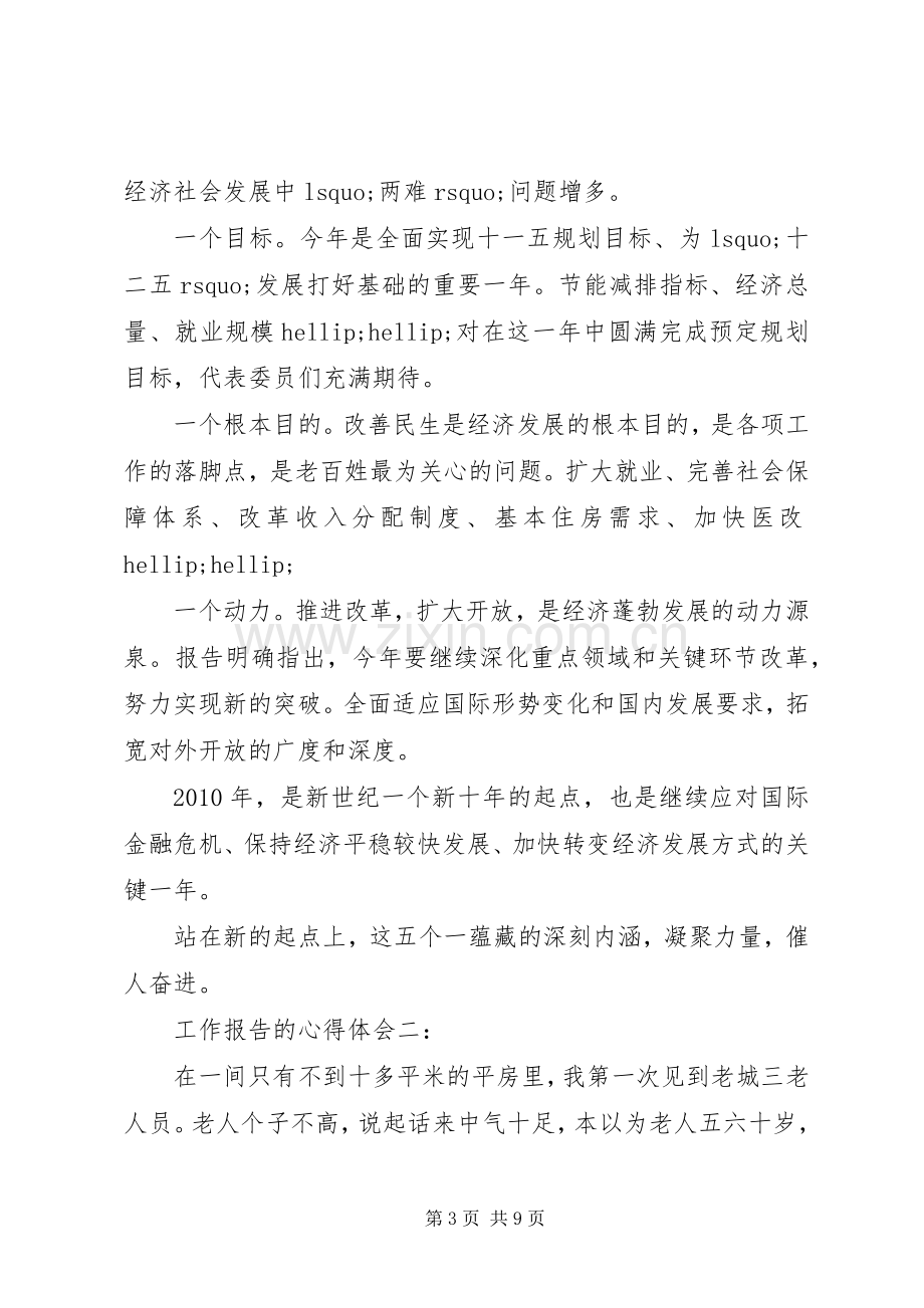 工作报告的心得体会.docx_第3页