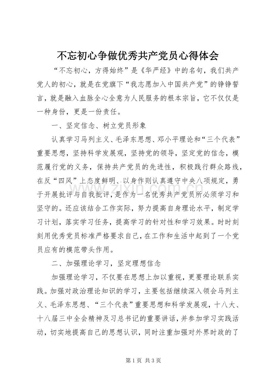 不忘初心争做优秀共产党员心得体会.docx_第1页