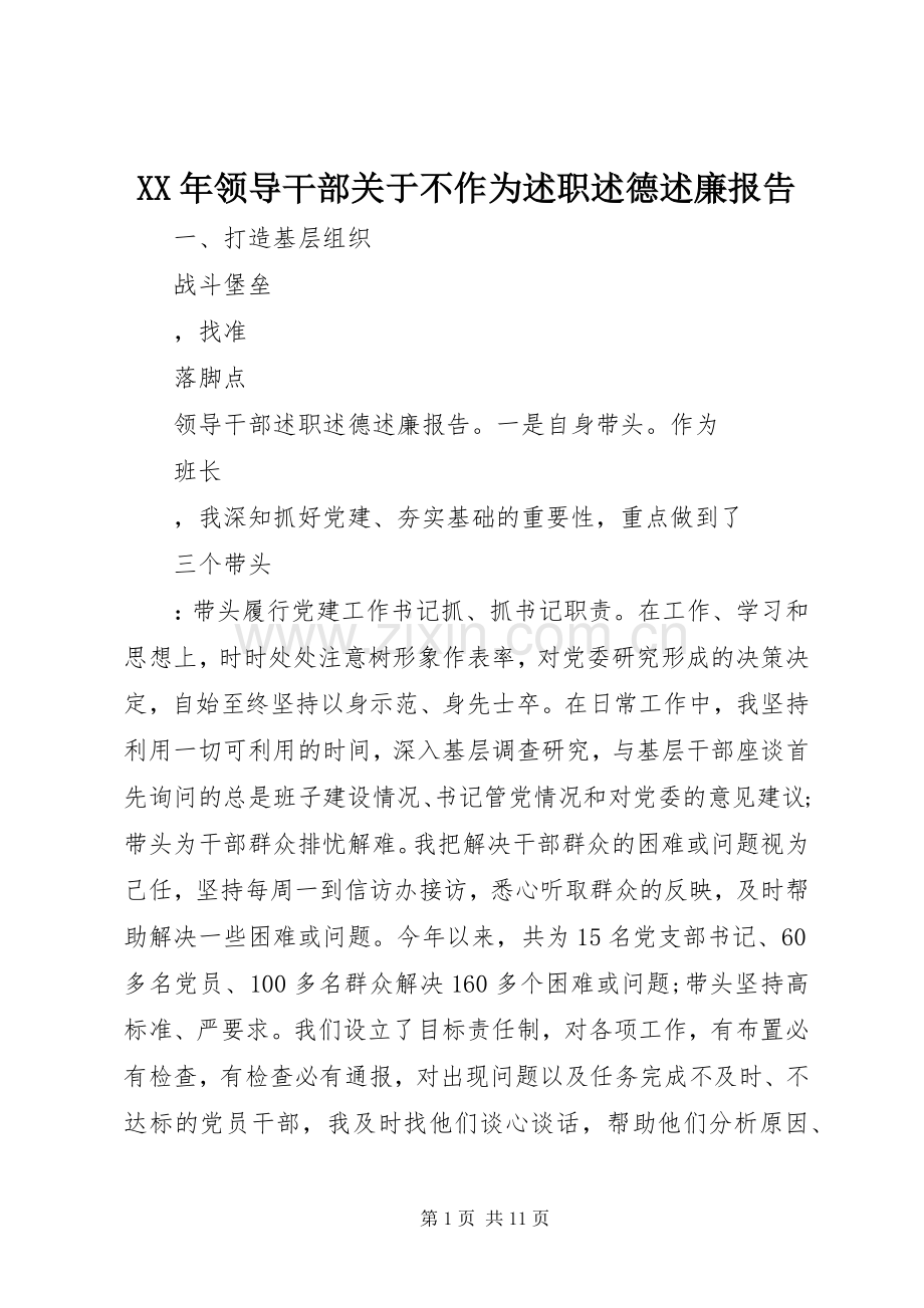 XX年领导干部关于不作为述职述德述廉报告.docx_第1页