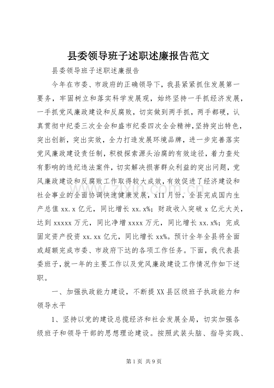 县委领导班子述职述廉报告范文.docx_第1页