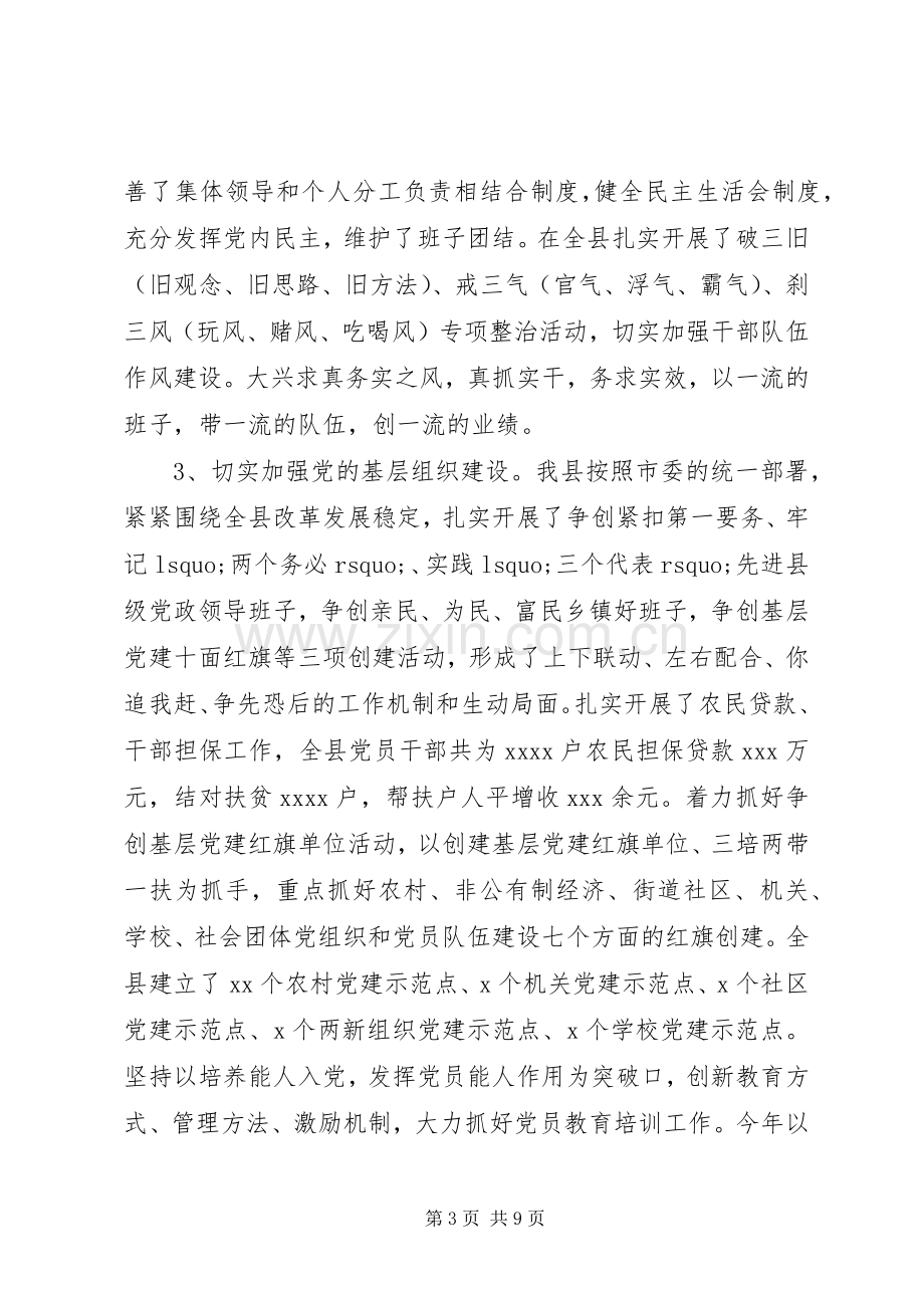 县委领导班子述职述廉报告范文.docx_第3页