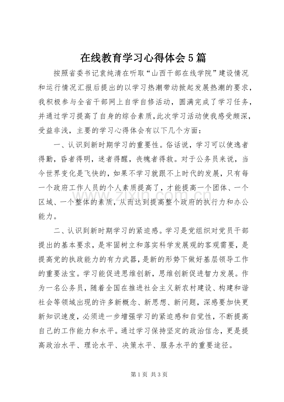 在线教育学习心得体会5篇.docx_第1页