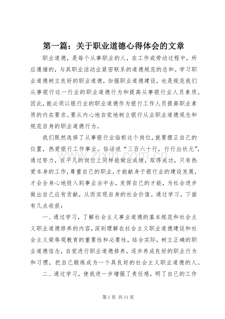 第一篇：关于职业道德心得体会的文章.docx_第1页