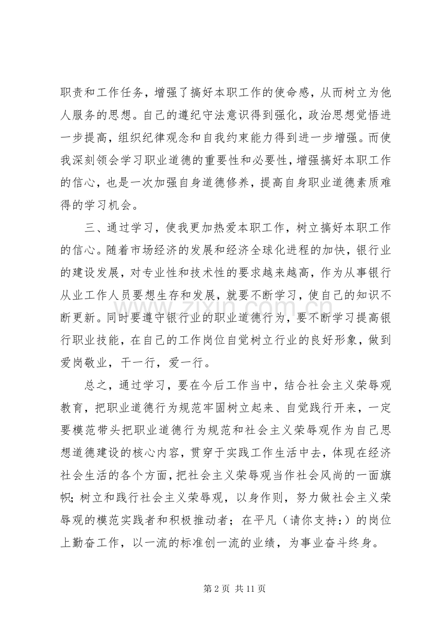 第一篇：关于职业道德心得体会的文章.docx_第2页