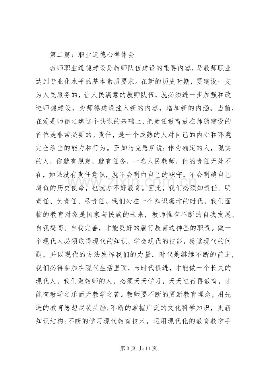 第一篇：关于职业道德心得体会的文章.docx_第3页