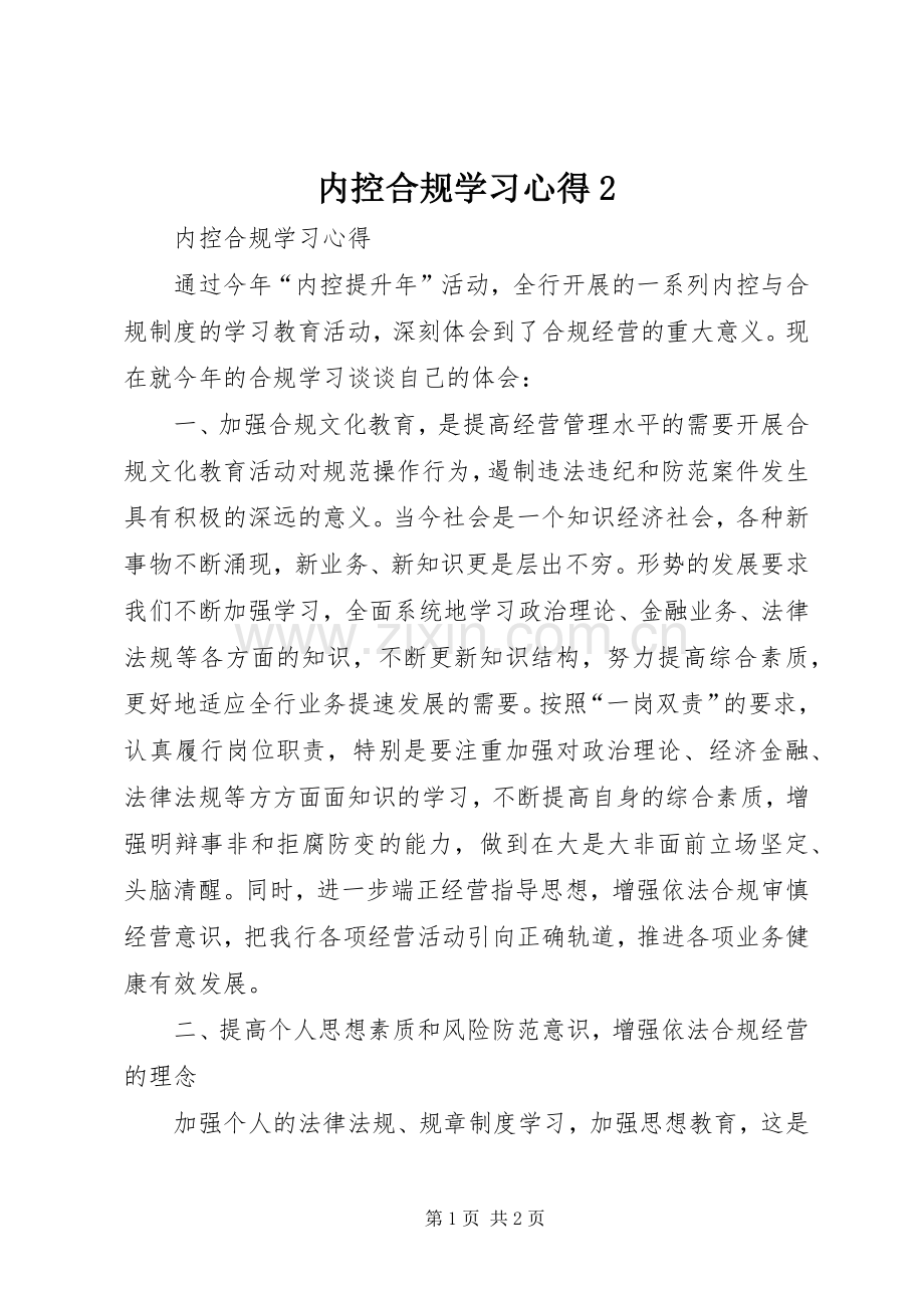 内控合规学习心得2.docx_第1页