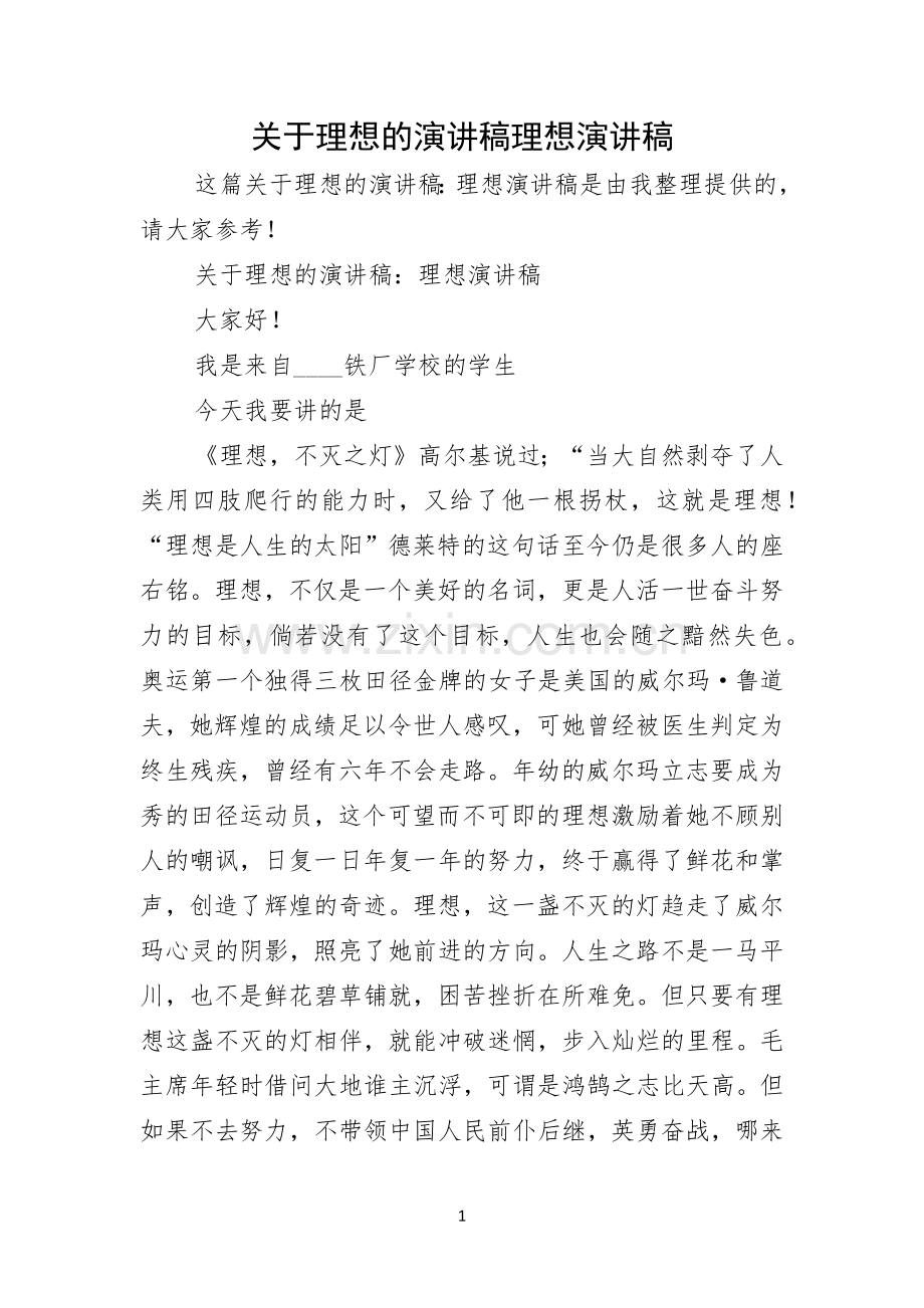 关于理想的演讲稿理想演讲稿.docx_第1页