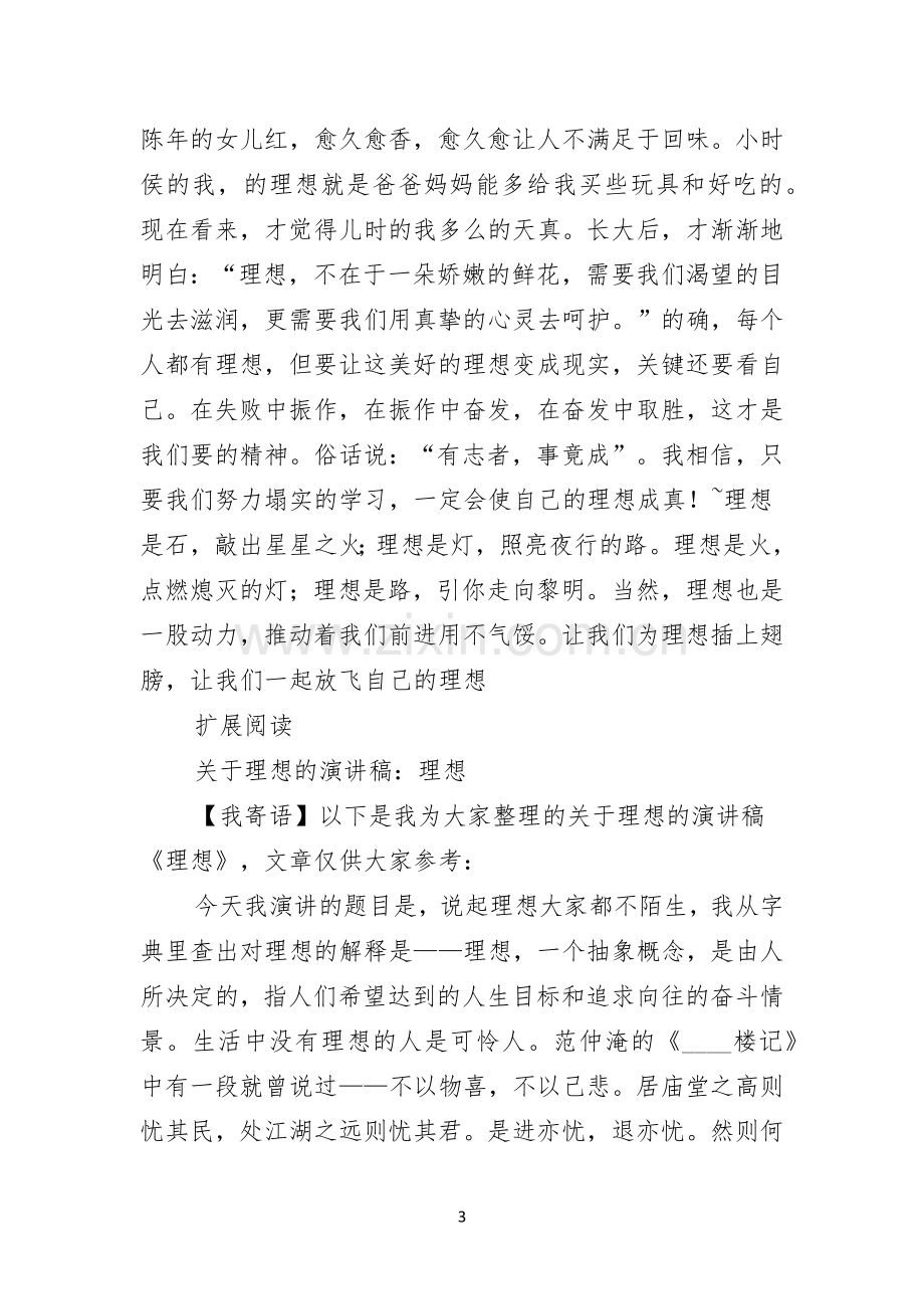 关于理想的演讲稿理想演讲稿.docx_第3页