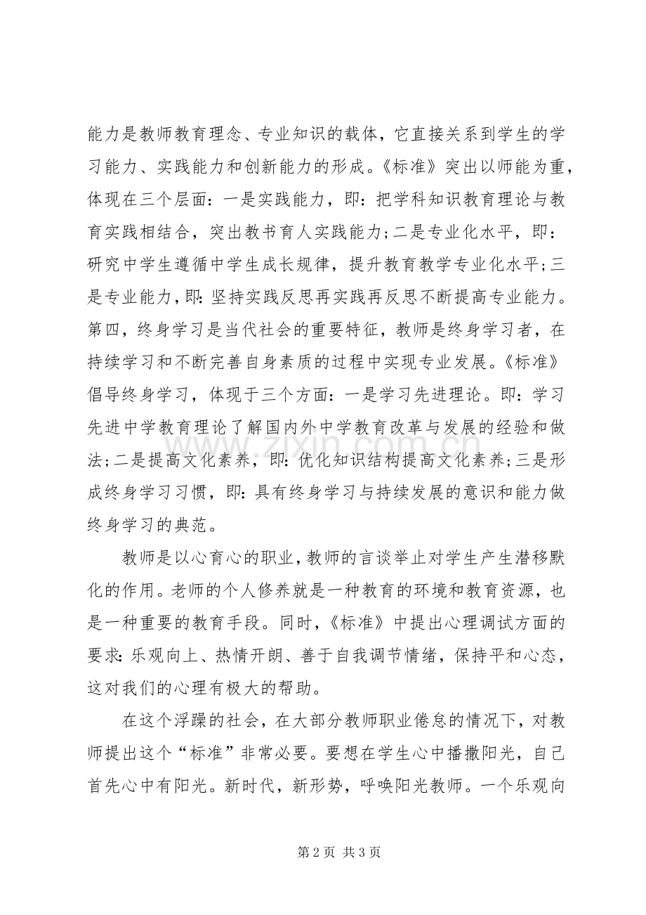 《中小学教师专业标准》学习心得[5篇].docx_第2页