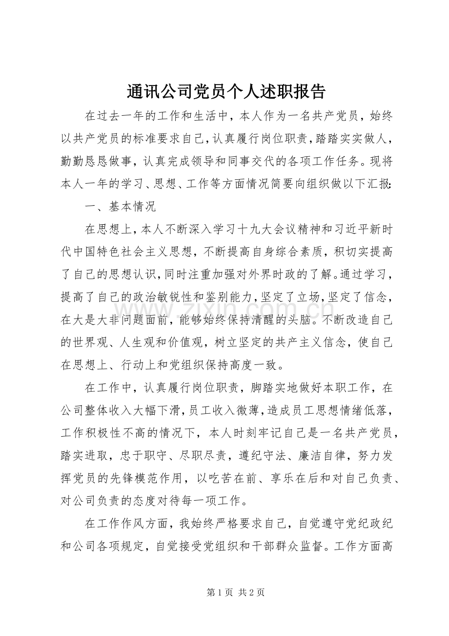 通讯公司党员个人述职报告.docx_第1页