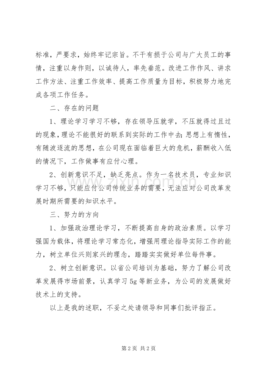 通讯公司党员个人述职报告.docx_第2页