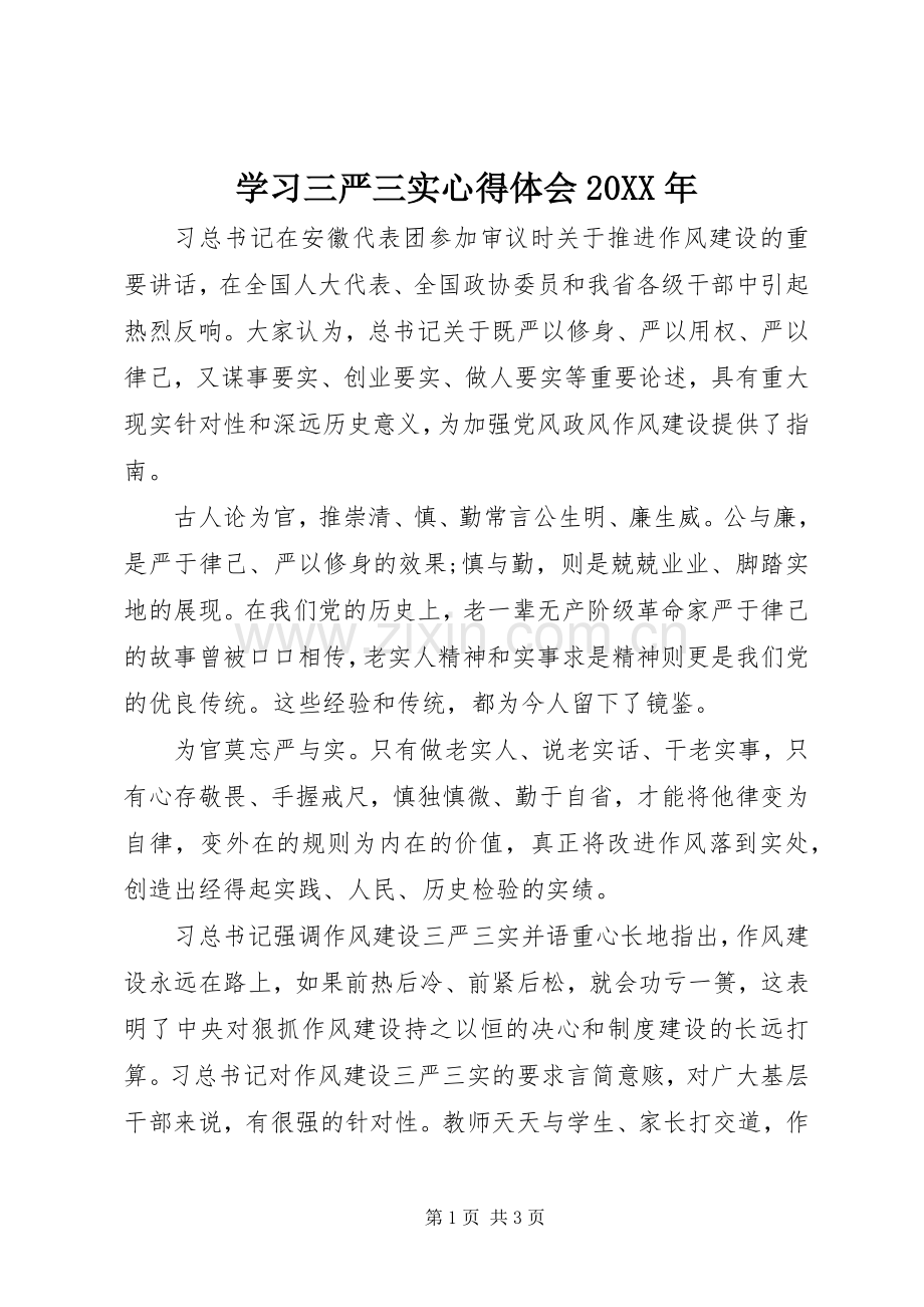 学习三严三实心得体会20XX年.docx_第1页