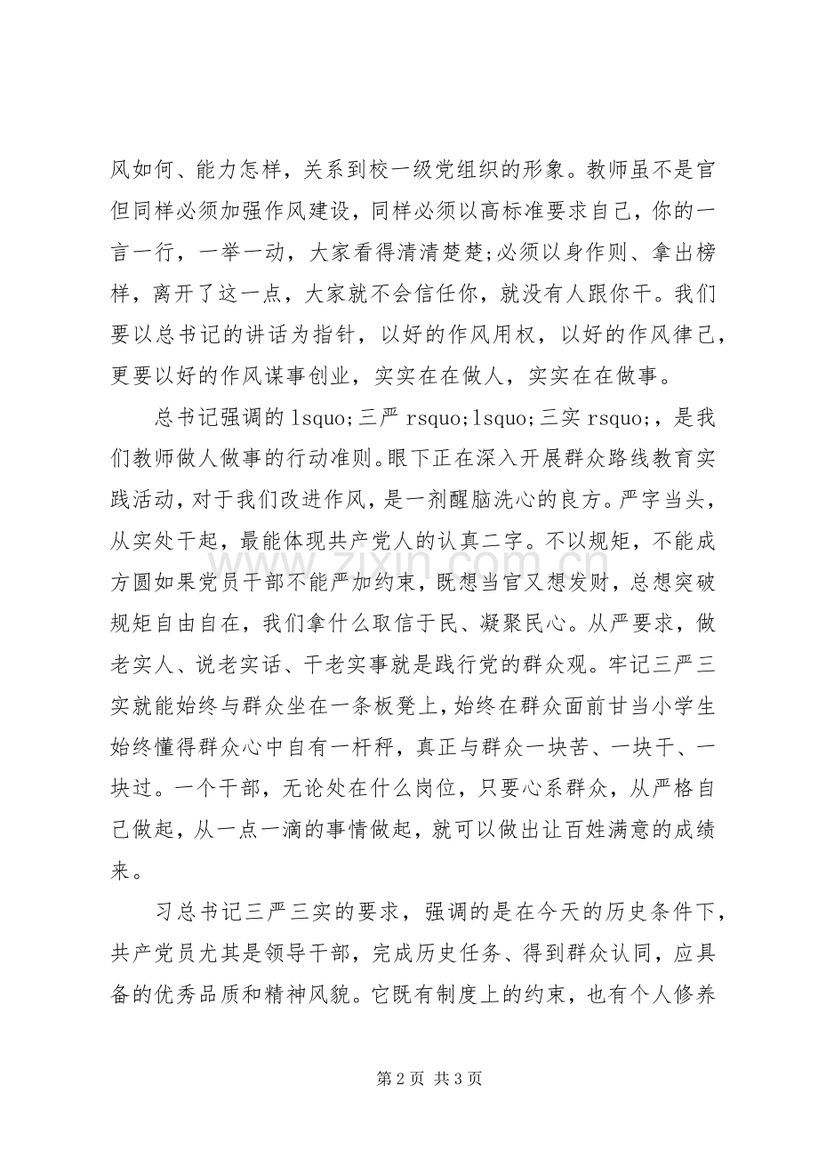 学习三严三实心得体会20XX年.docx_第2页