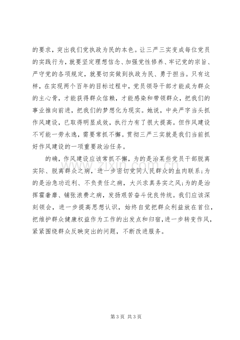 学习三严三实心得体会20XX年.docx_第3页