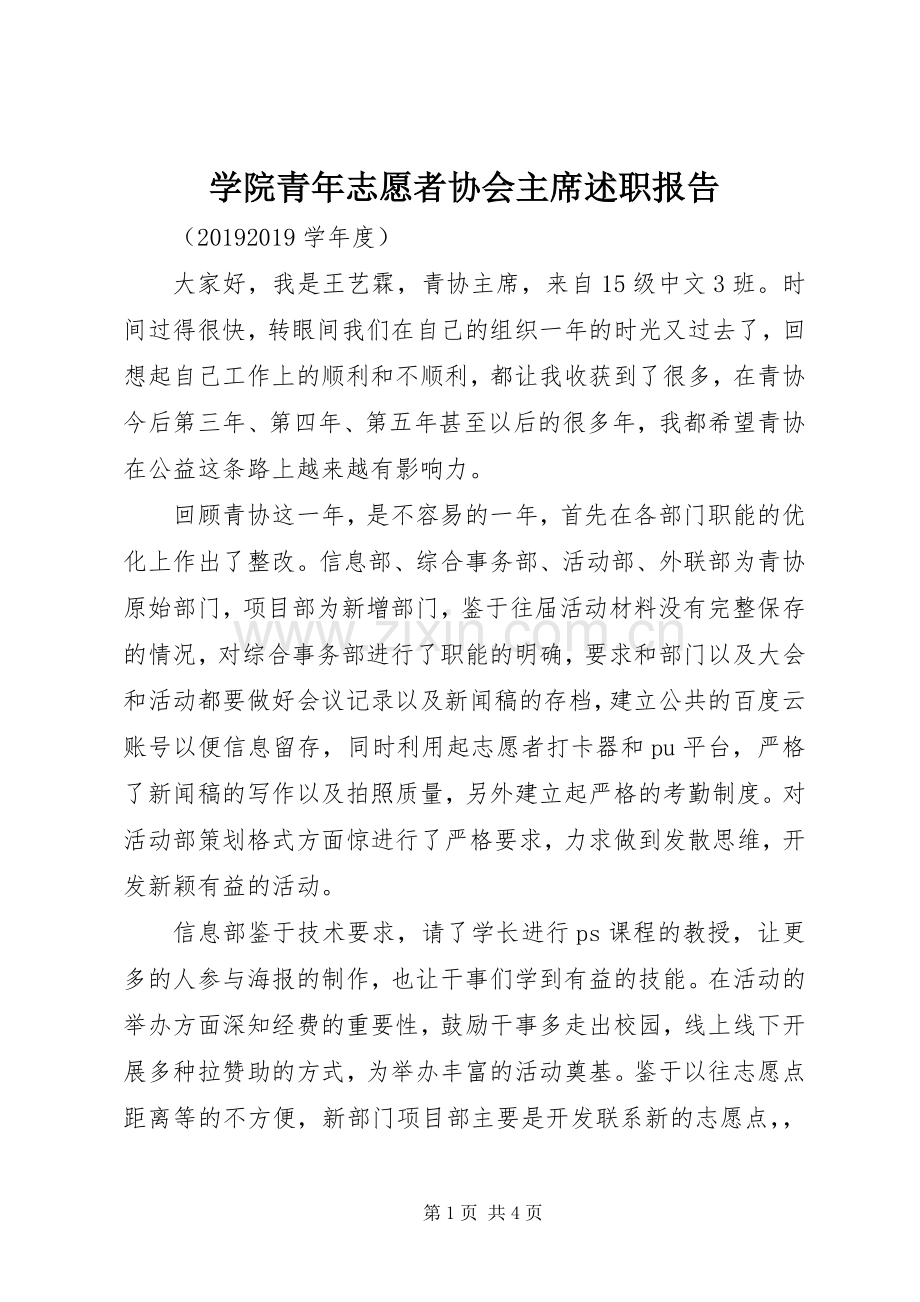 学院青年志愿者协会主席述职报告.docx_第1页