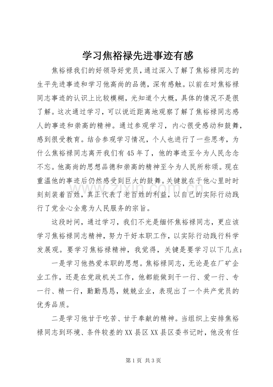 学习焦裕禄先进事迹有感.docx_第1页