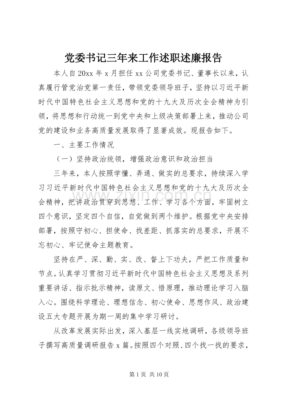 党委书记三年来工作述职述廉报告.docx_第1页