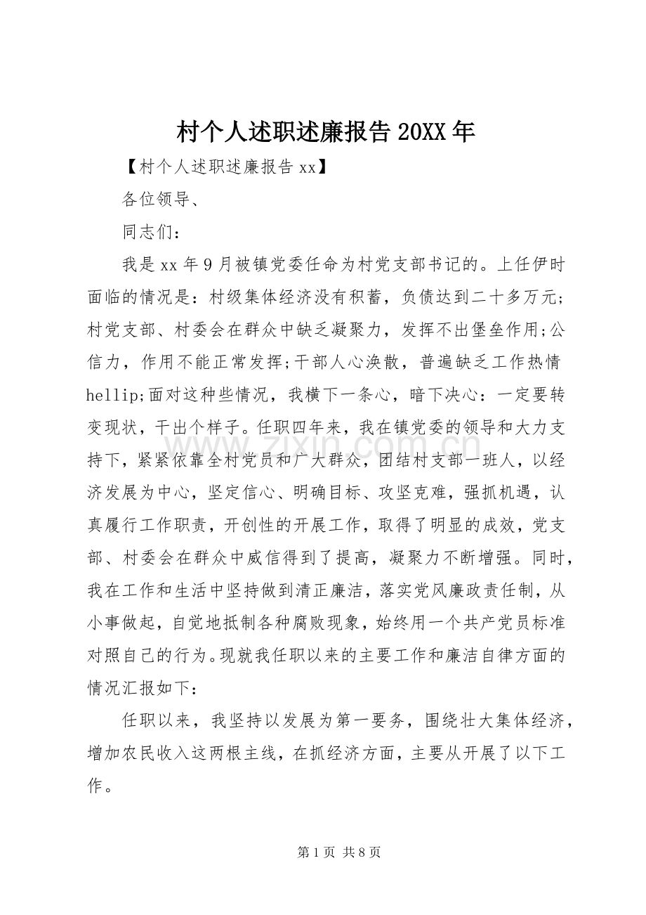 村个人述职述廉报告20XX年.docx_第1页