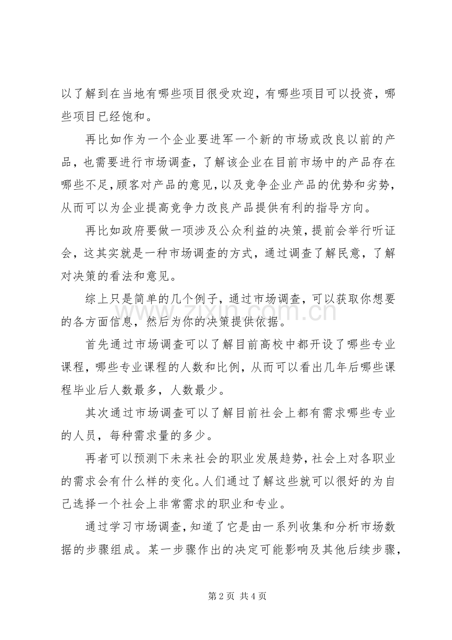 市场调查心得体会与感想.docx_第2页