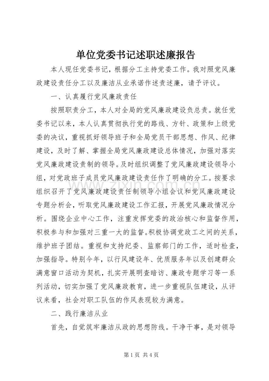 单位党委书记述职述廉报告.docx_第1页