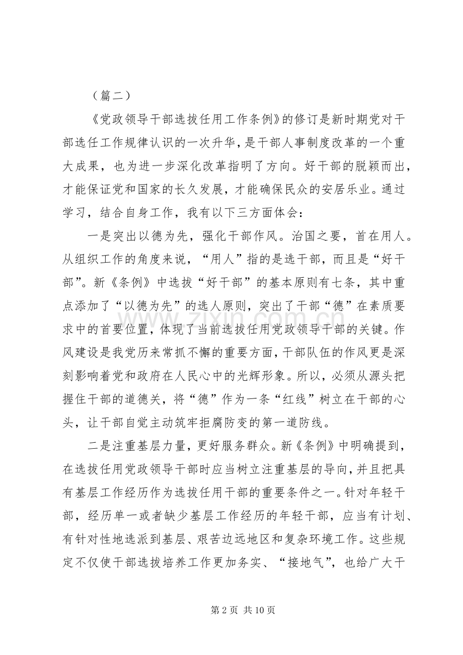 《党政领导干部选拔任用工作条例》学习体会6篇.docx_第2页