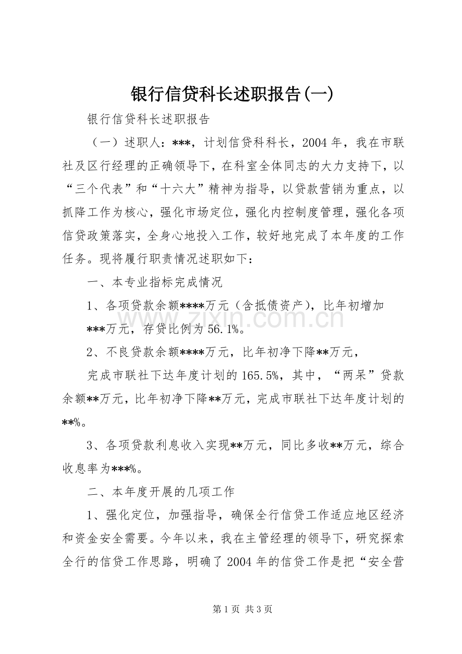 银行信贷科长述职报告(一).docx_第1页