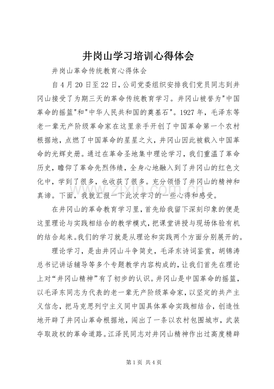 井岗山学习培训心得体会.docx_第1页