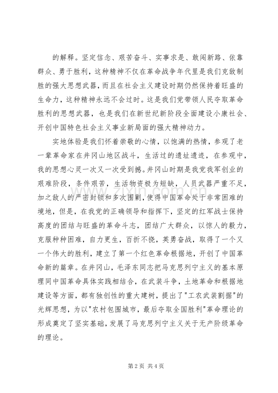 井岗山学习培训心得体会.docx_第2页