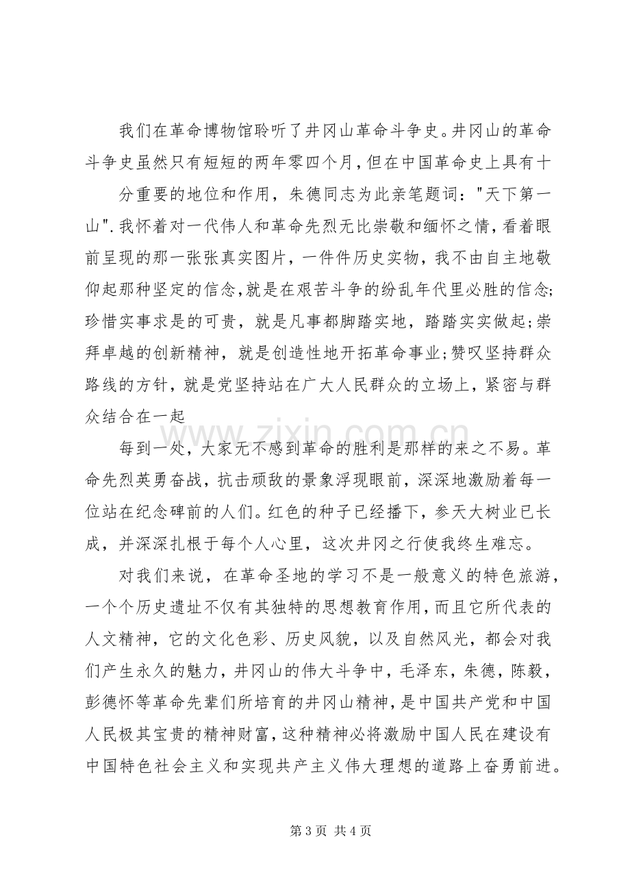 井岗山学习培训心得体会.docx_第3页