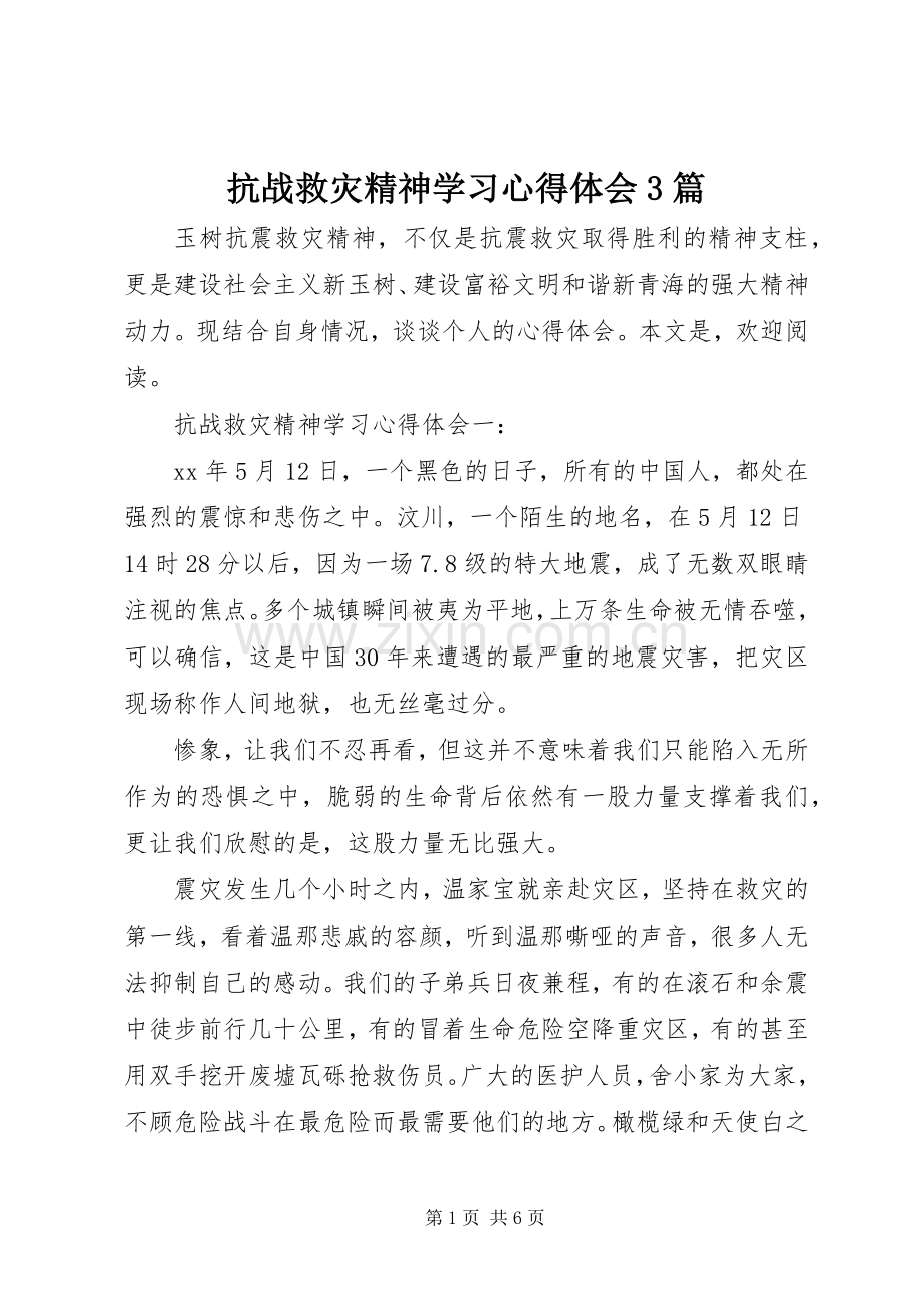 抗战救灾精神学习心得体会3篇.docx_第1页