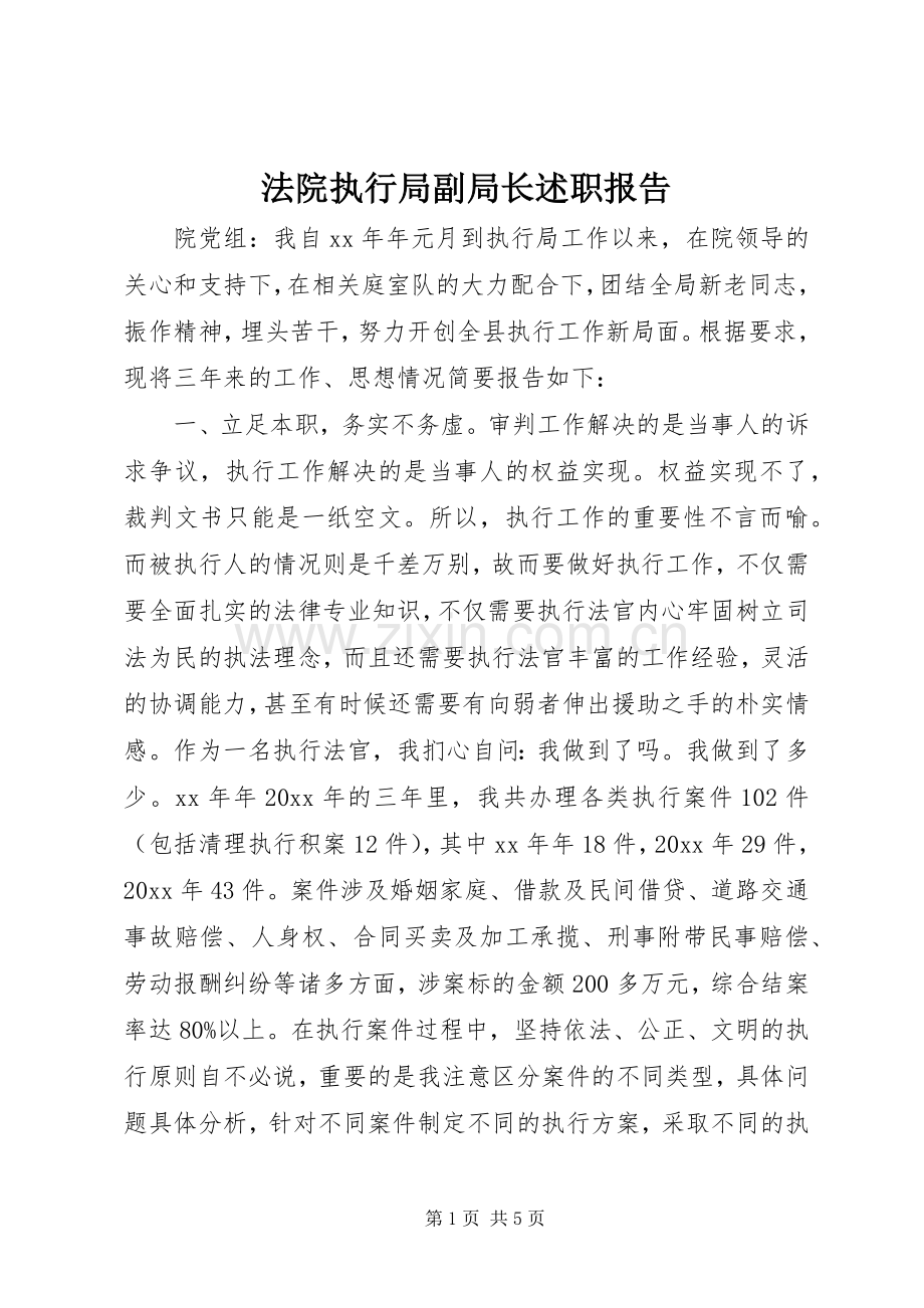 法院执行局副局长述职报告.docx_第1页