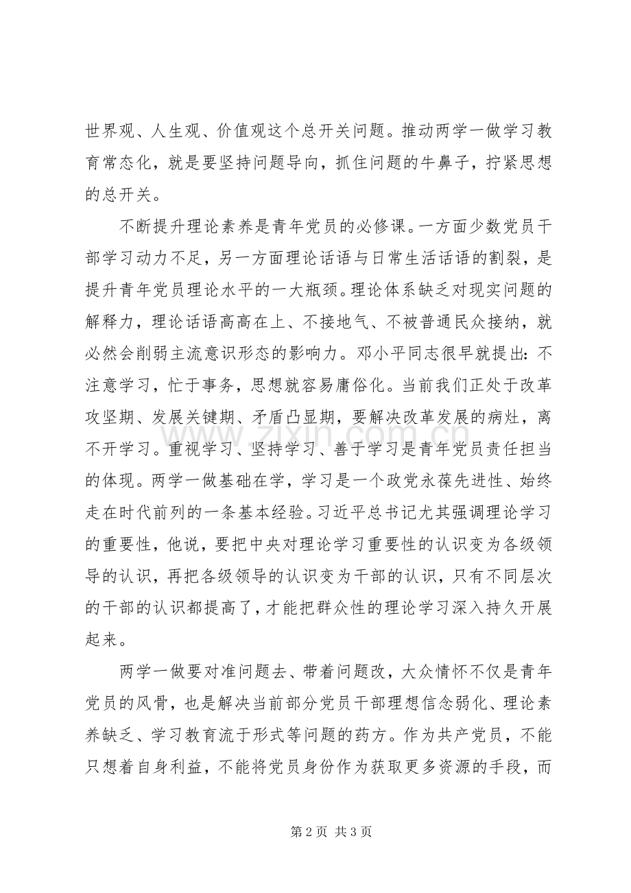 两学一做心得体会：大众情怀是青年党员的风骨.docx_第2页