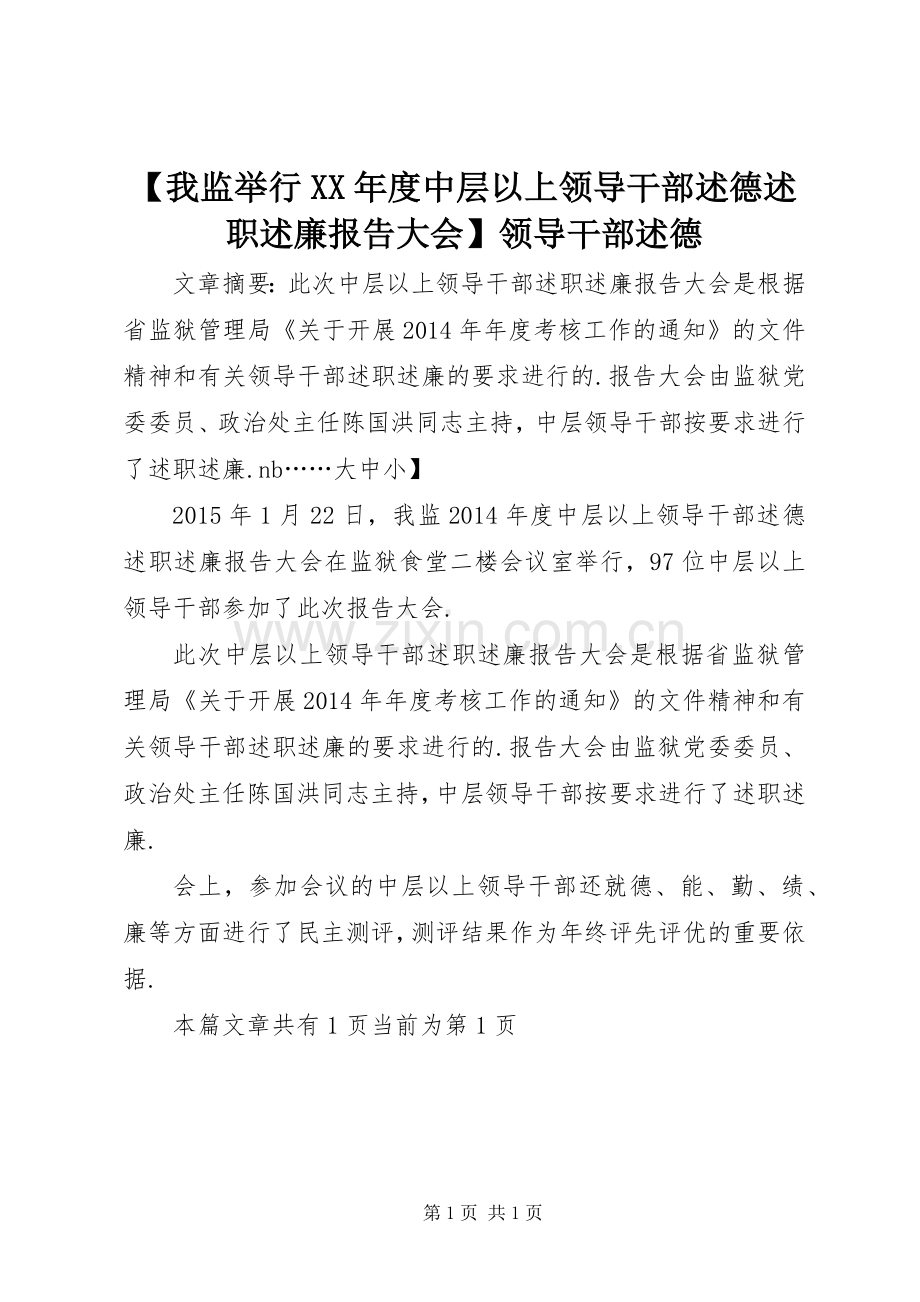 【我监举行XX年度中层以上领导干部述德述职述廉报告大会】领导干部述德.docx_第1页