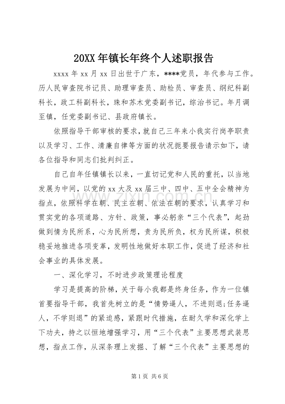 20XX年镇长年终个人述职报告.docx_第1页