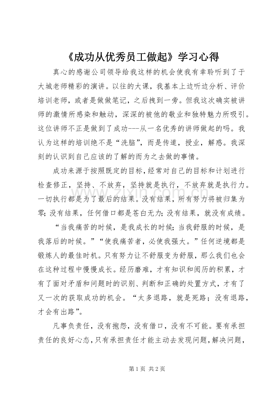 《成功从优秀员工做起》学习心得.docx_第1页