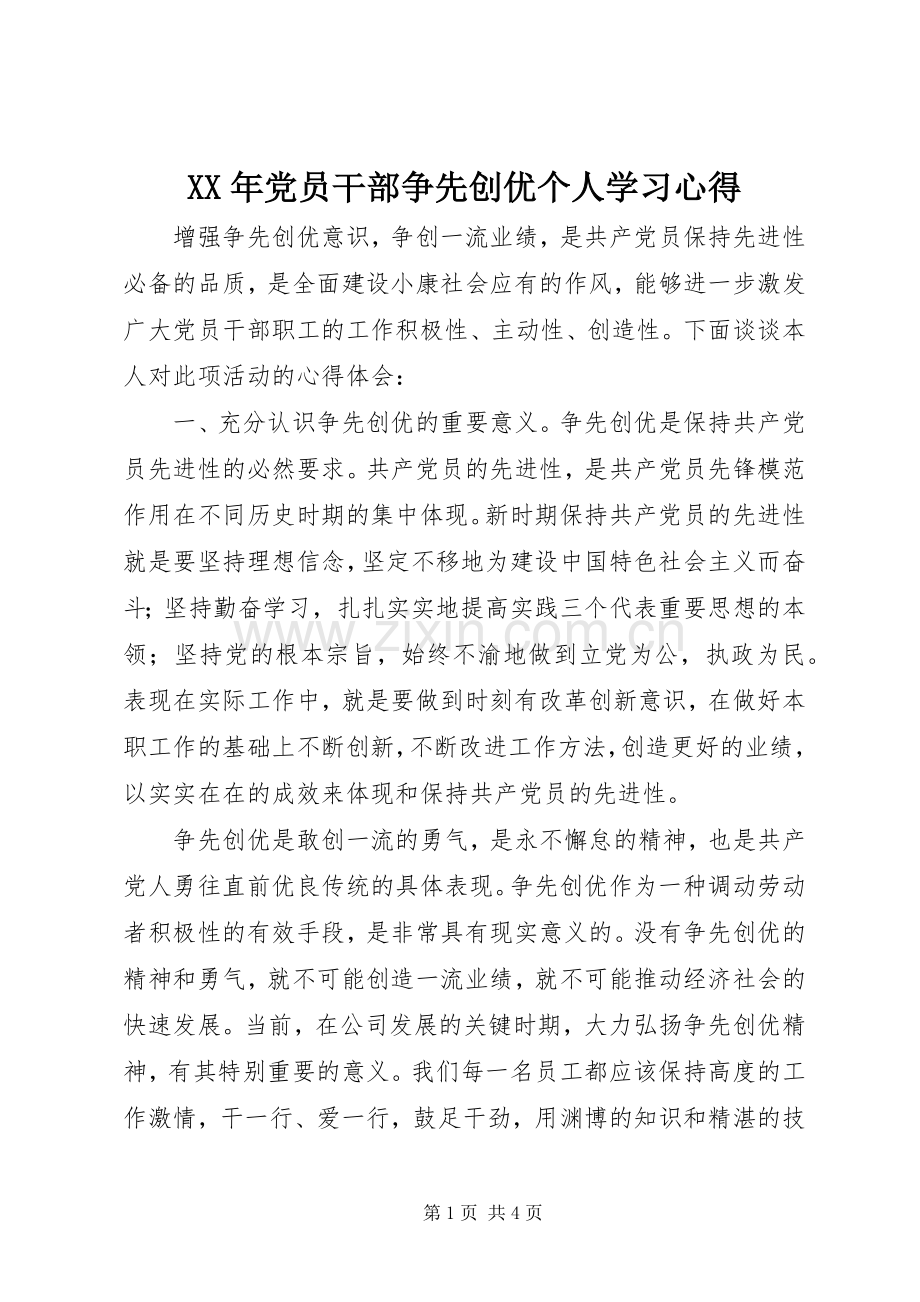 XX年党员干部争先创优个人学习心得.docx_第1页