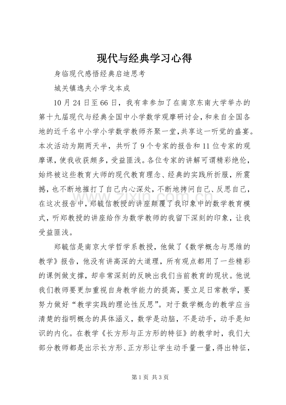 现代与经典学习心得.docx_第1页