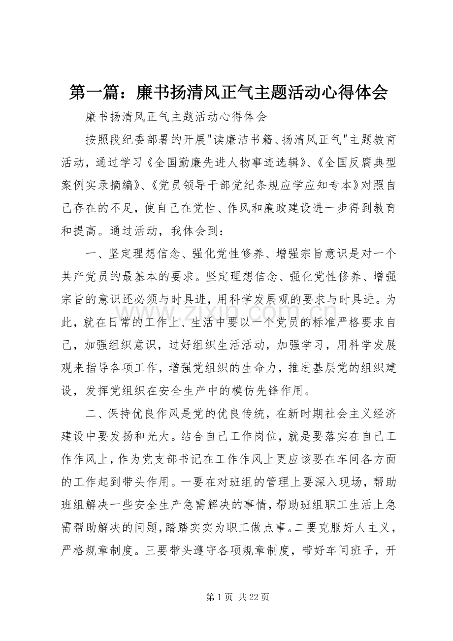 第一篇：廉书扬清风正气主题活动心得体会.docx_第1页