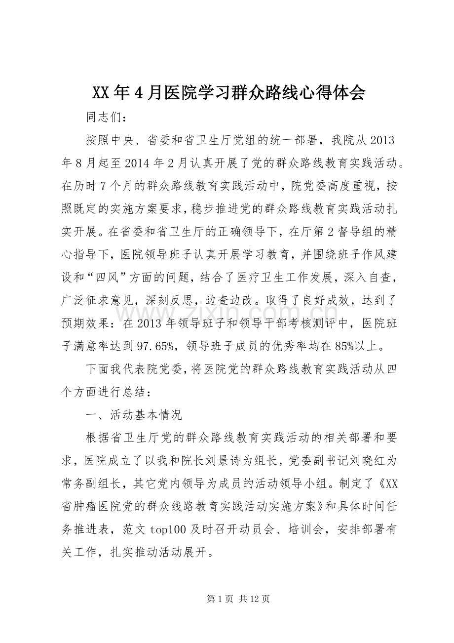 XX年4月医院学习群众路线心得体会.docx_第1页