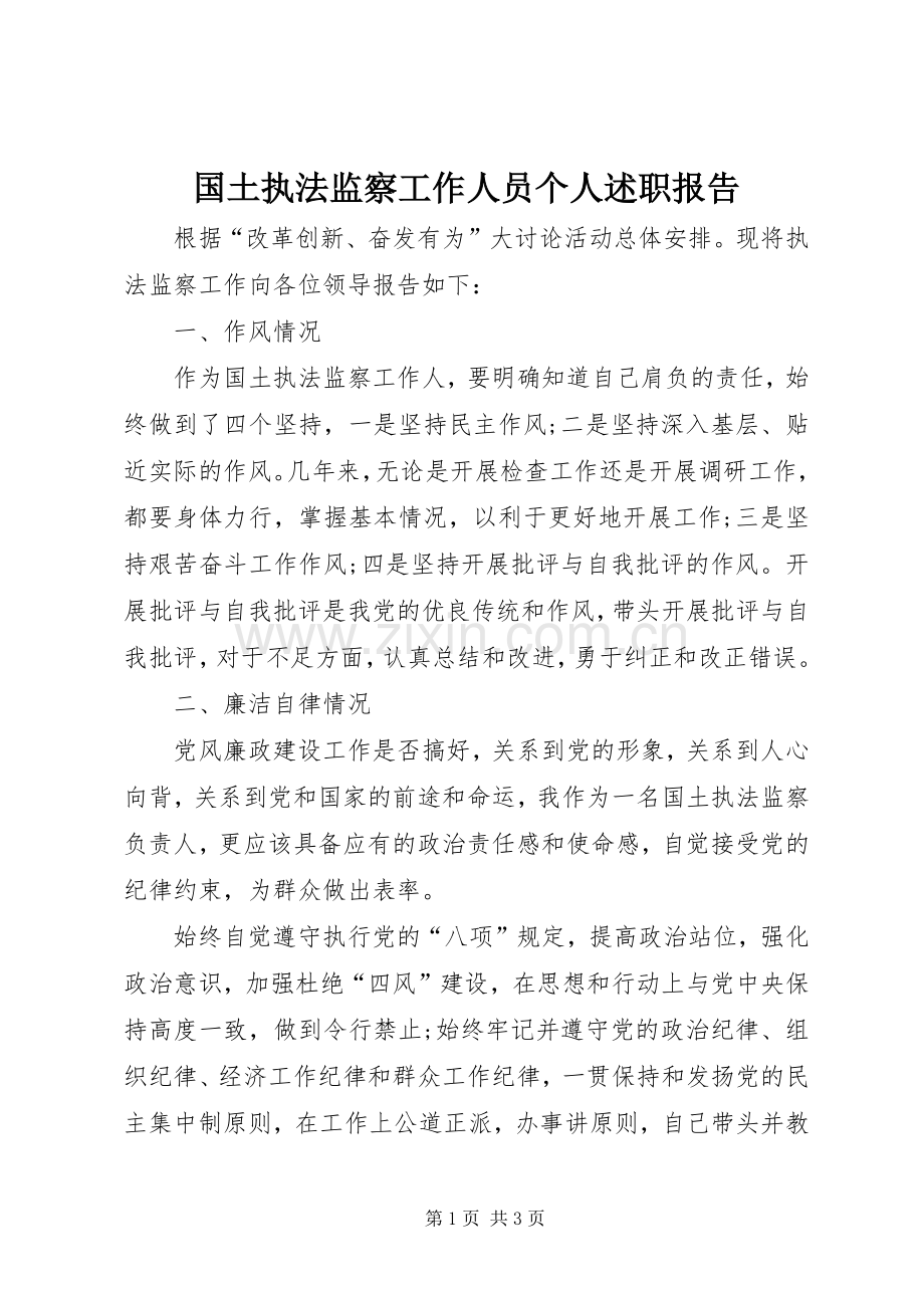 国土执法监察工作人员个人述职报告.docx_第1页