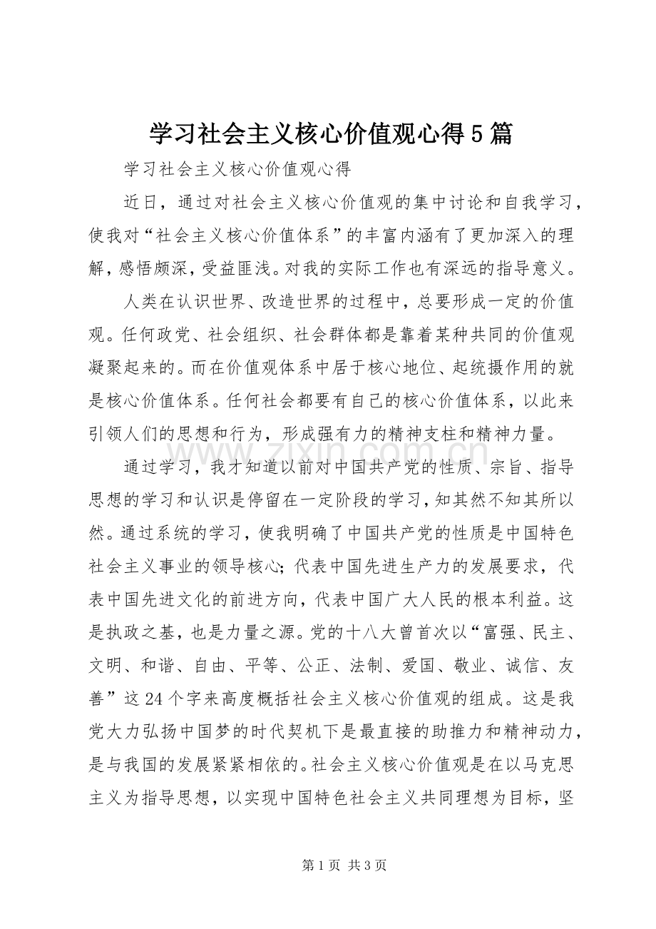 学习社会主义核心价值观心得5篇.docx_第1页