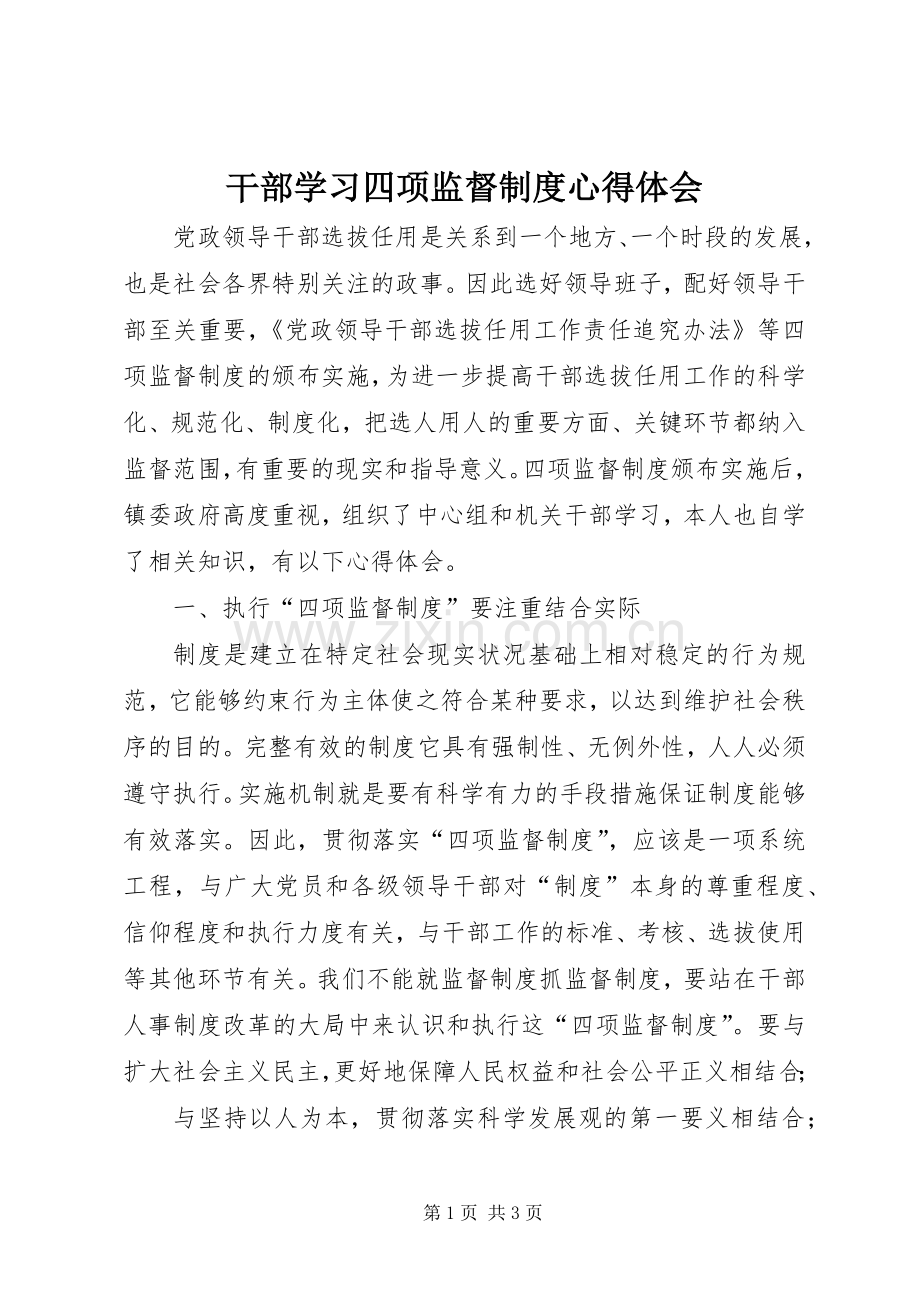 干部学习四项监督制度心得体会.docx_第1页