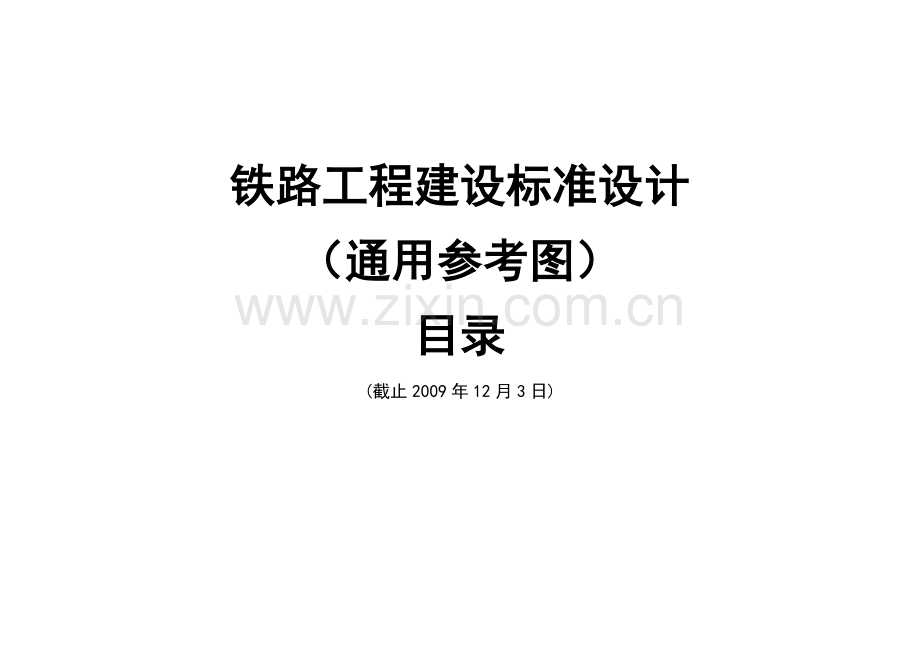 目录2009 铁路工程建设标准设计(通用参考图)目录.doc_第1页