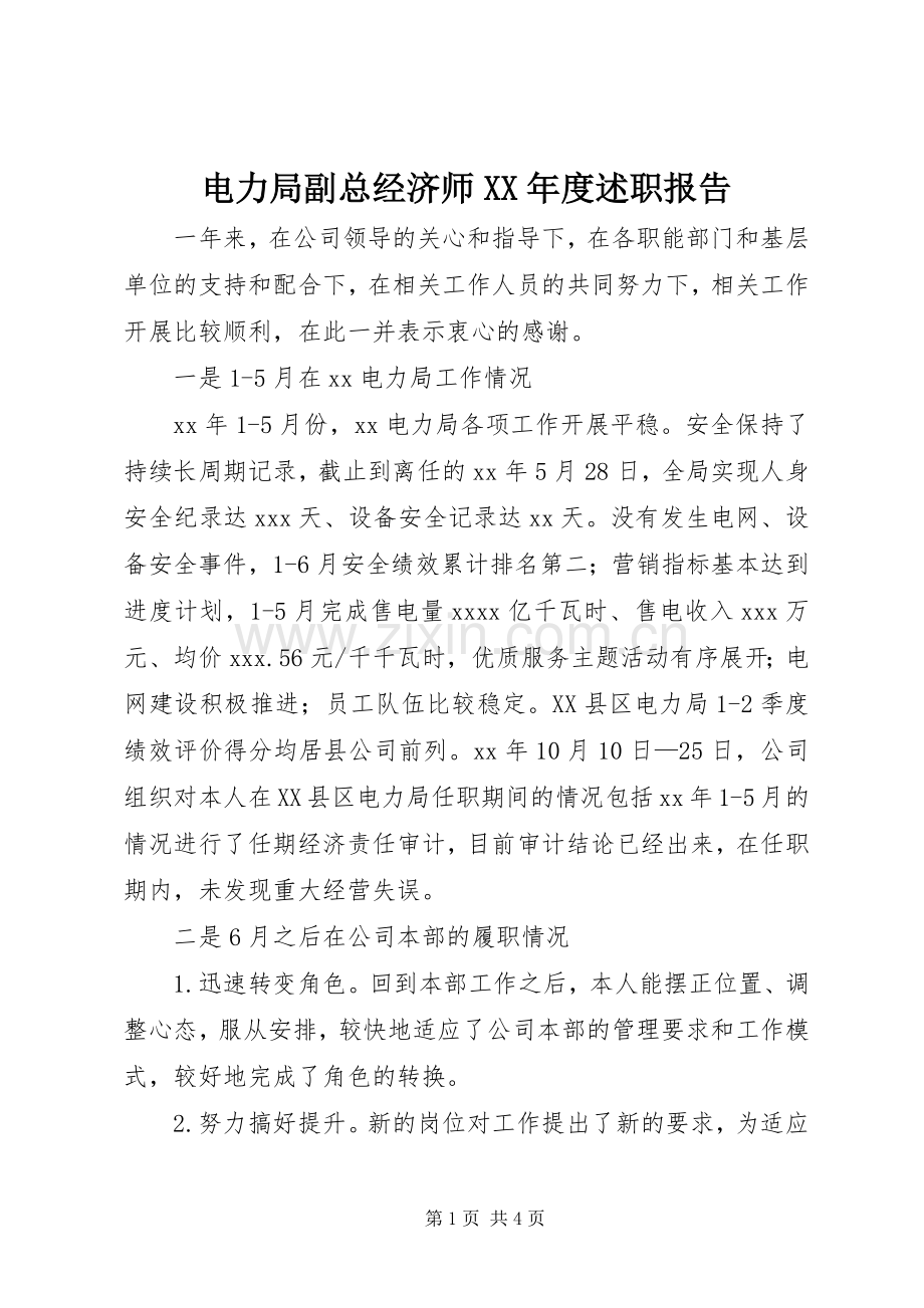 电力局副总经济师XX年度述职报告.docx_第1页