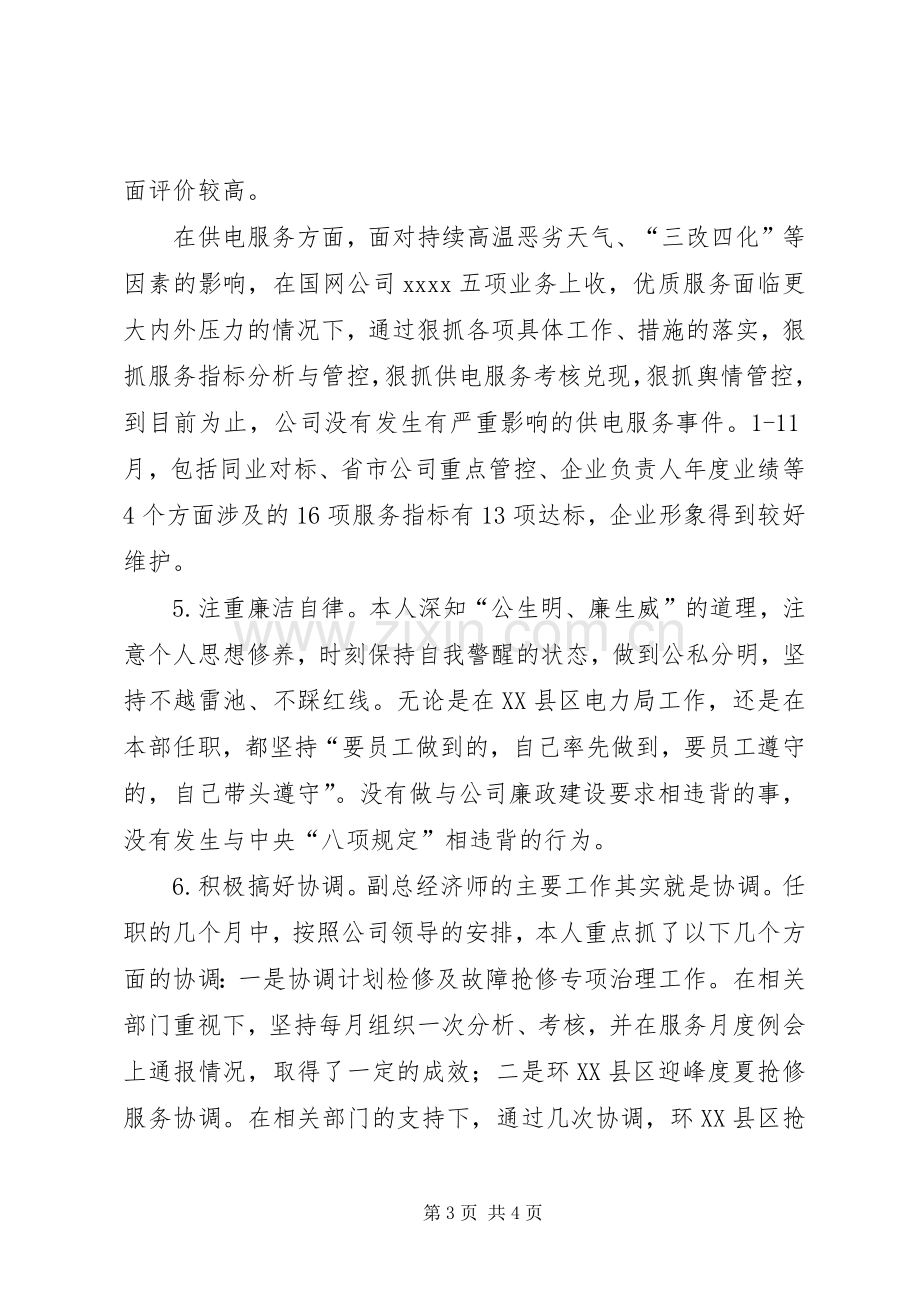 电力局副总经济师XX年度述职报告.docx_第3页